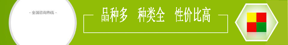 品種多 種類(lèi)全 性?xún)r(jià)比高